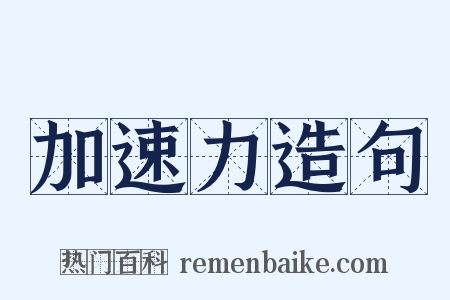 加速力造句是什么意思的图片